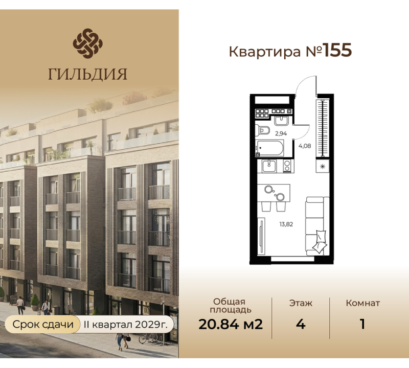 Квартира-студия, 20.84 м² в ЖК "Гильдия" - планировка, фото №1