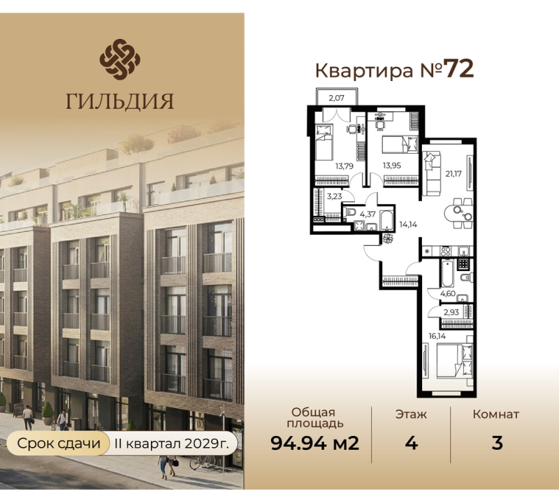 4-комнатная (Евро) квартира, 94.94 м² в ЖК "Гильдия" - планировка, фото №1