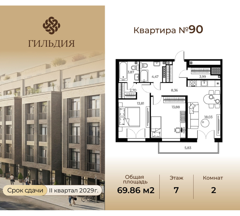 3-комнатная (Евро) квартира, 69.86 м² в ЖК "Гильдия" - планировка, фото №1