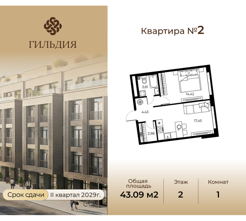 2-комнатная (Евро) квартира, 43.09 м² в ЖК "Гильдия" - планировка, фото №1
