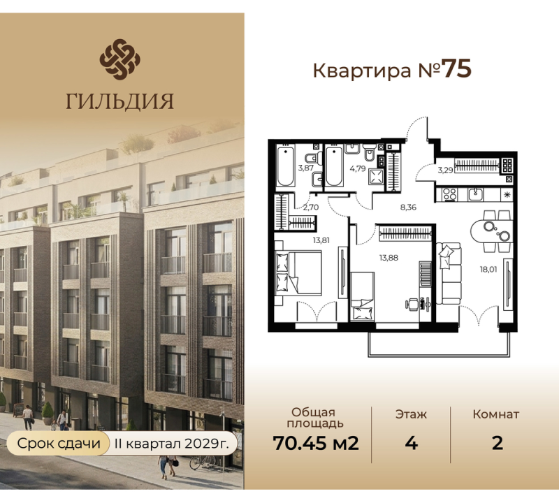 3-комнатная (Евро) квартира, 70.45 м² в ЖК "Гильдия" - планировка, фото №1