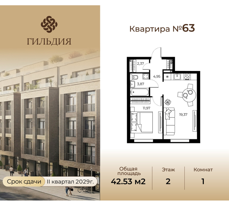 2-комнатная (Евро) квартира, 42.53 м² в ЖК "Гильдия" - планировка, фото №1