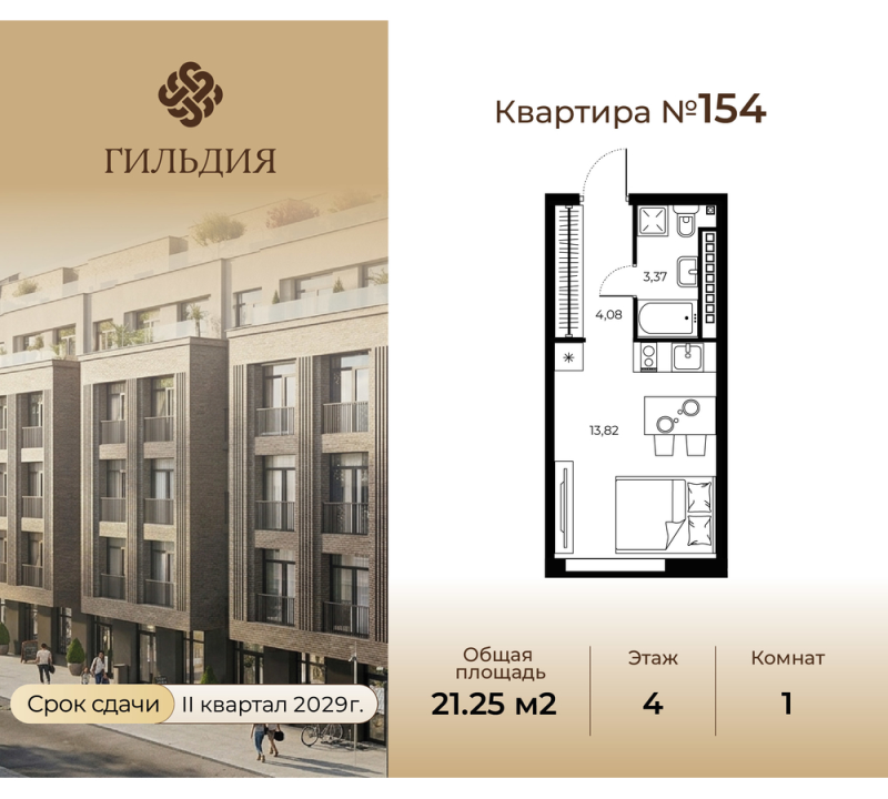 Квартира-студия, 21.25 м² в ЖК "Гильдия" - планировка, фото №1