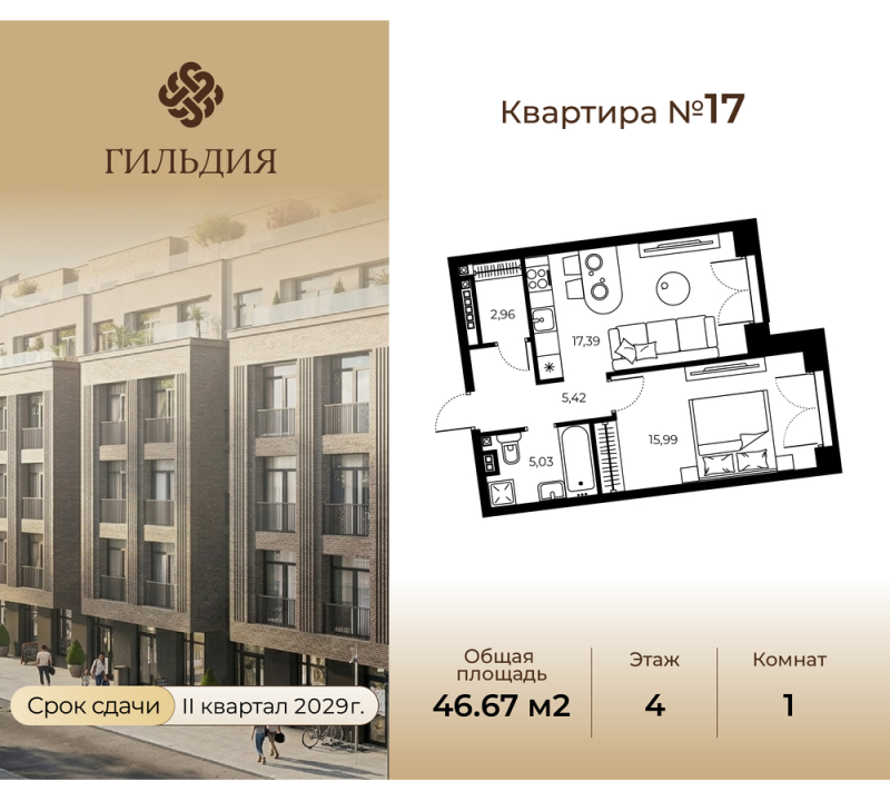 2-комнатная (Евро) квартира, 46.67 м² в ЖК "Гильдия" - планировка, фото №1