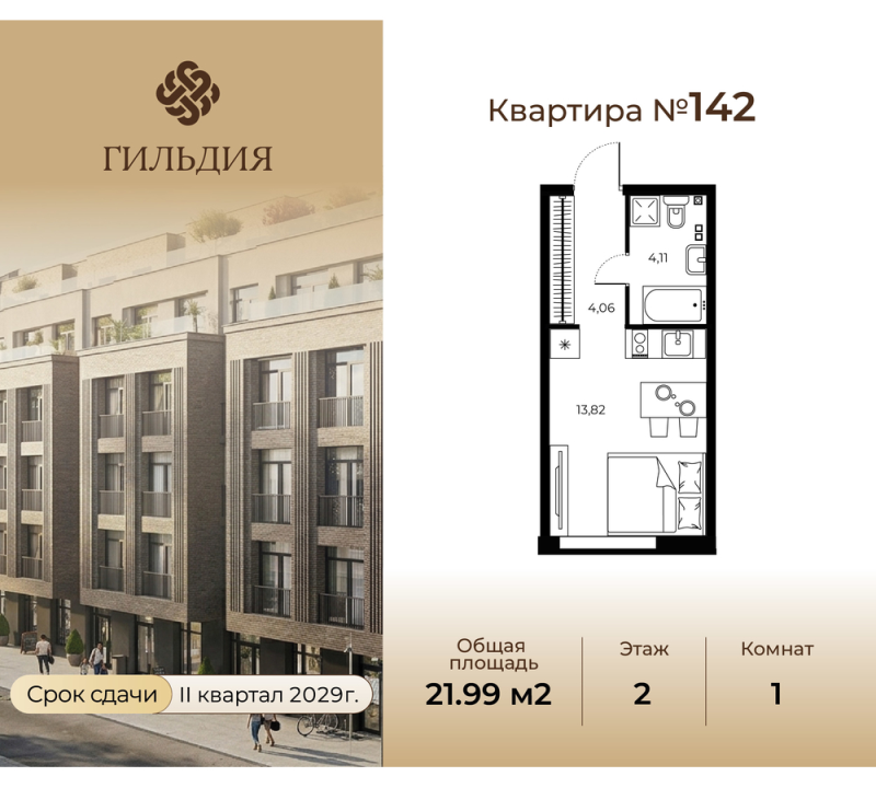 Квартира-студия, 21.99 м² в ЖК "Гильдия" - планировка, фото №1