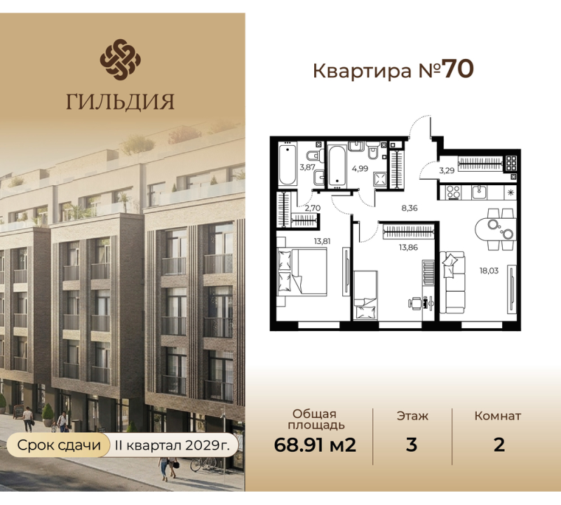 3-комнатная (Евро) квартира, 68.91 м² в ЖК "Гильдия" - планировка, фото №1