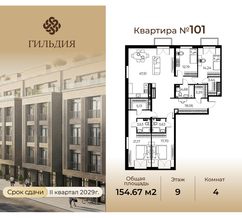 5-комнатная (Евро) квартира, 155.91 м² в ЖК "Гильдия" - планировка, фото №1