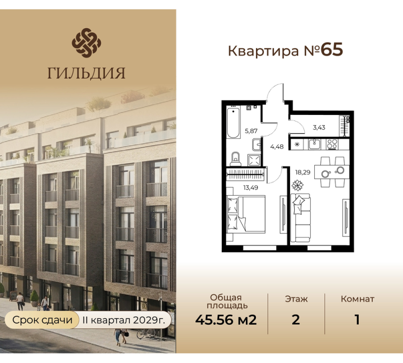 2-комнатная (Евро) квартира, 45.56 м² в ЖК "Гильдия" - планировка, фото №1
